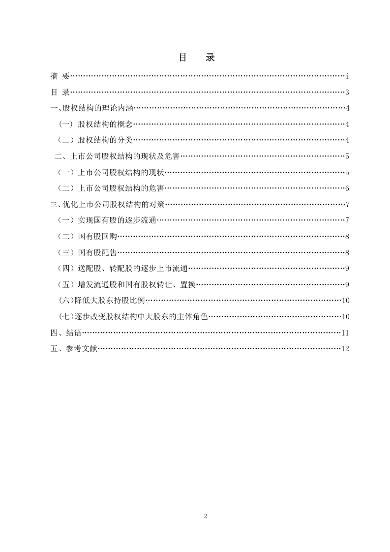 上市公司股权结构探讨.docx 第2页