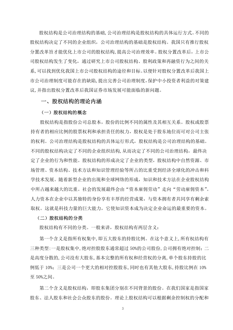 上市公司股权结构探讨.docx 第3页