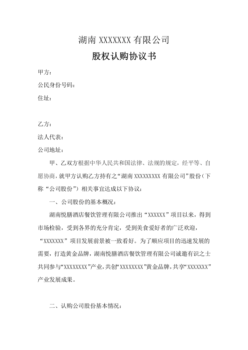 股权认购协议书1.doc 第1页