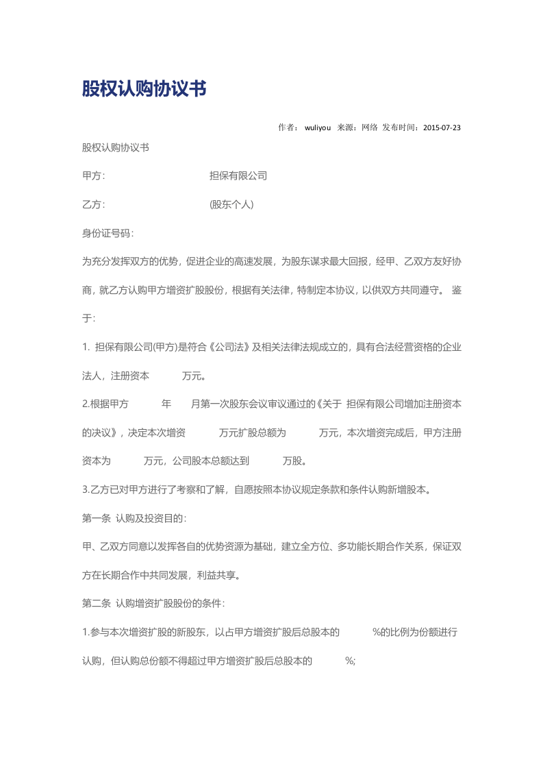 股权认购协议书.docx 第1页