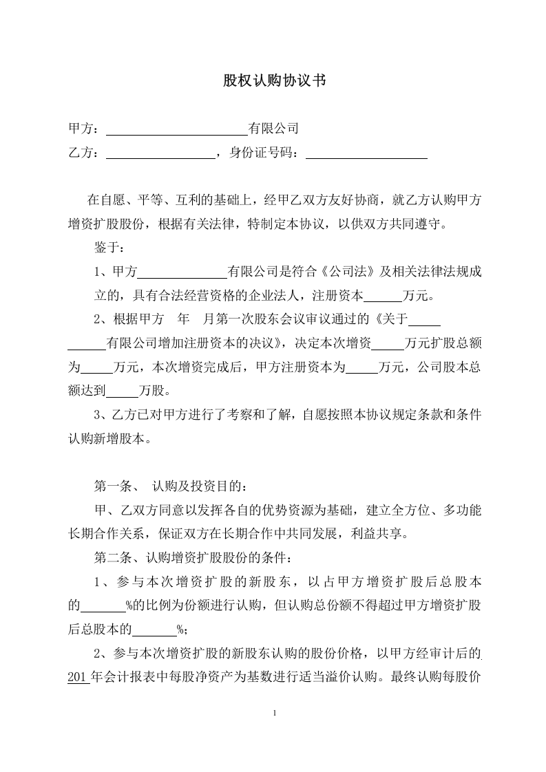 股权认购协议书.doc 第1页