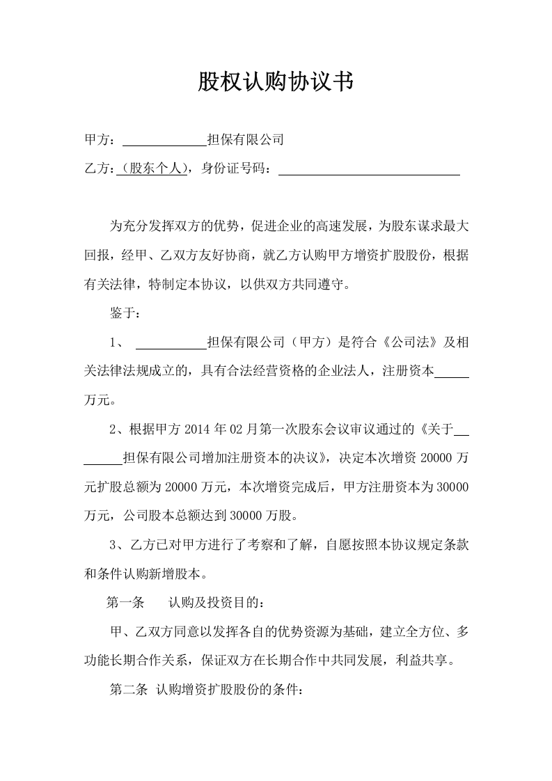 股权认购协议书(1).doc 第1页