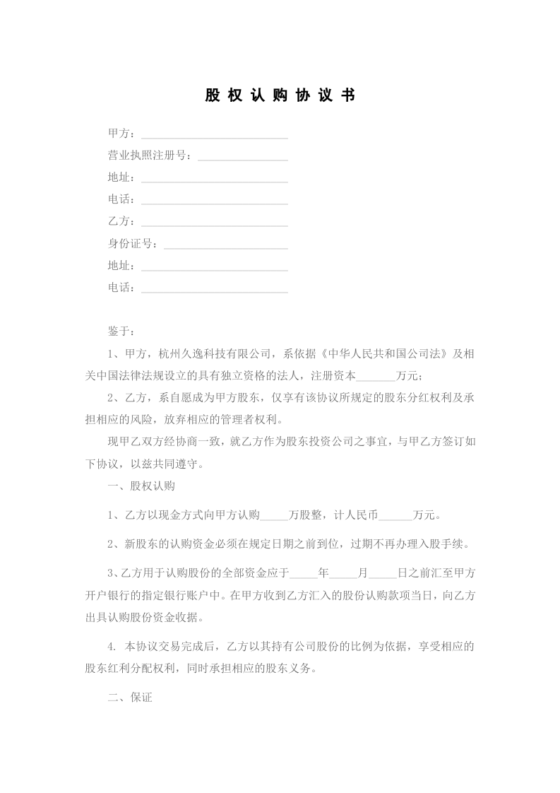 股权认购协议初稿.doc 第1页