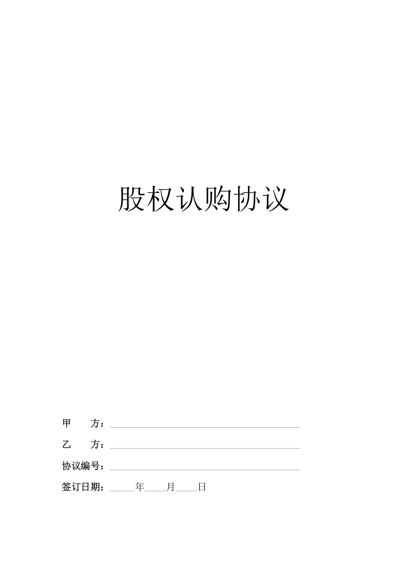 股权认购协议(2).doc 第1页