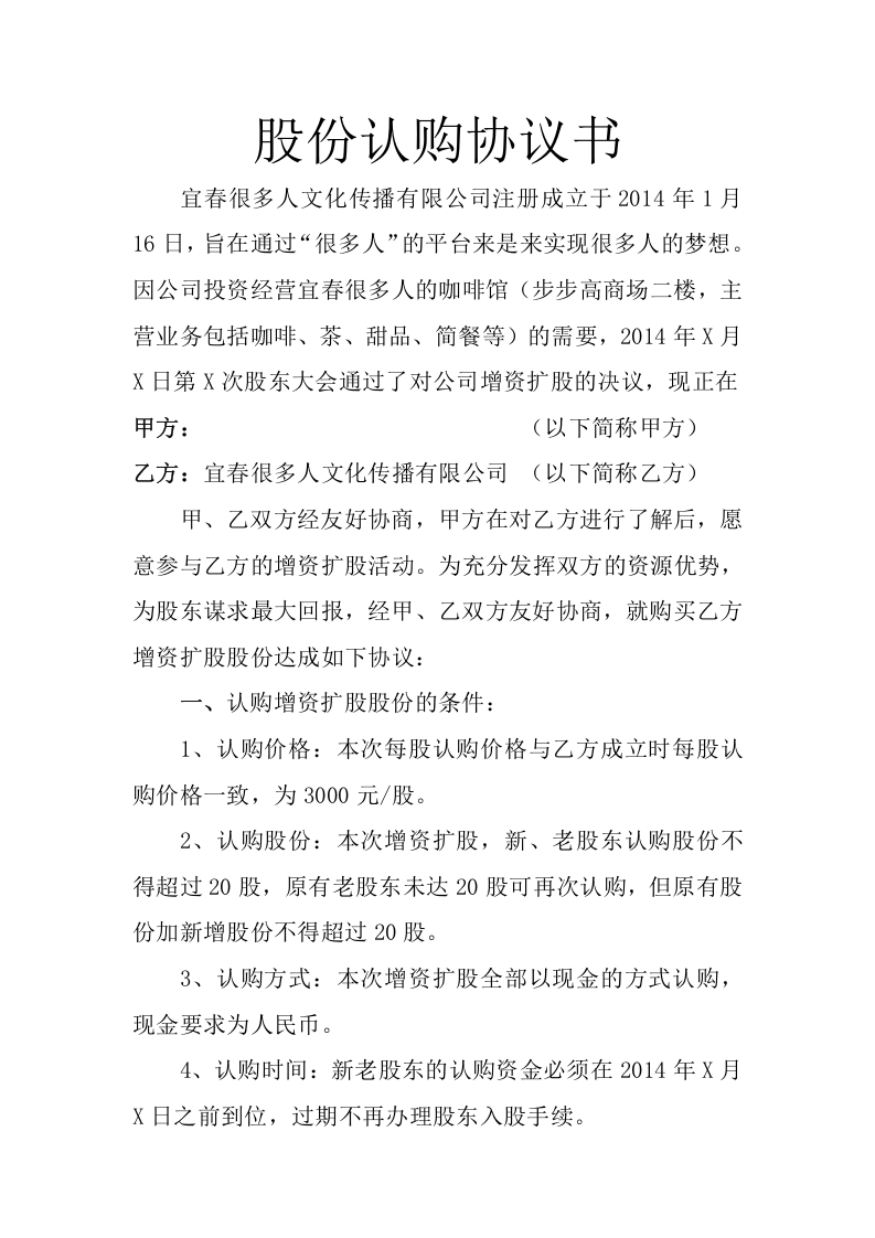 股份认购协议书--很多人.doc 第1页