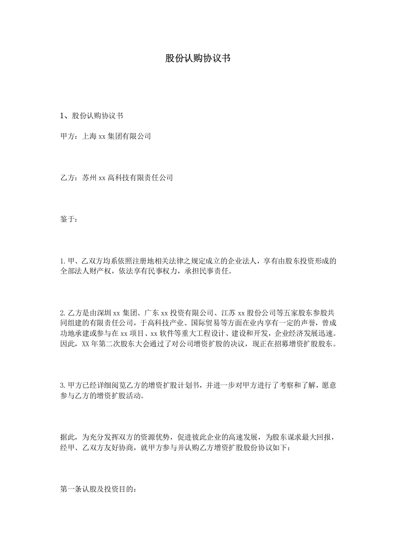 股份认购协议书.doc 第1页