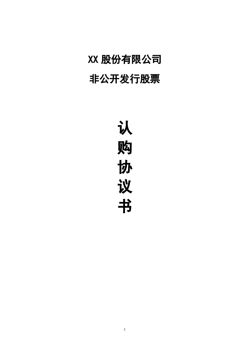 股份认购协议书(1).doc 第1页