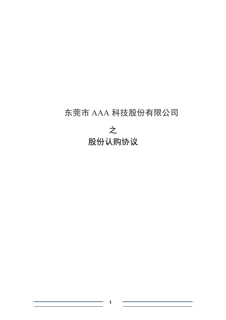 股份认购协议(投资人)【格式】.docx 第1页