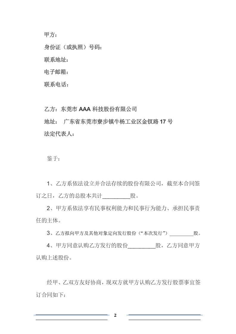 股份认购协议(投资人)【格式】.docx 第2页