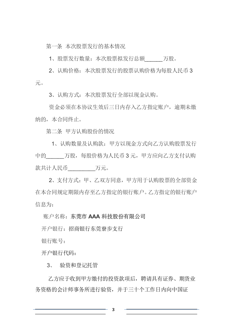 股份认购协议(投资人)【格式】.docx 第3页