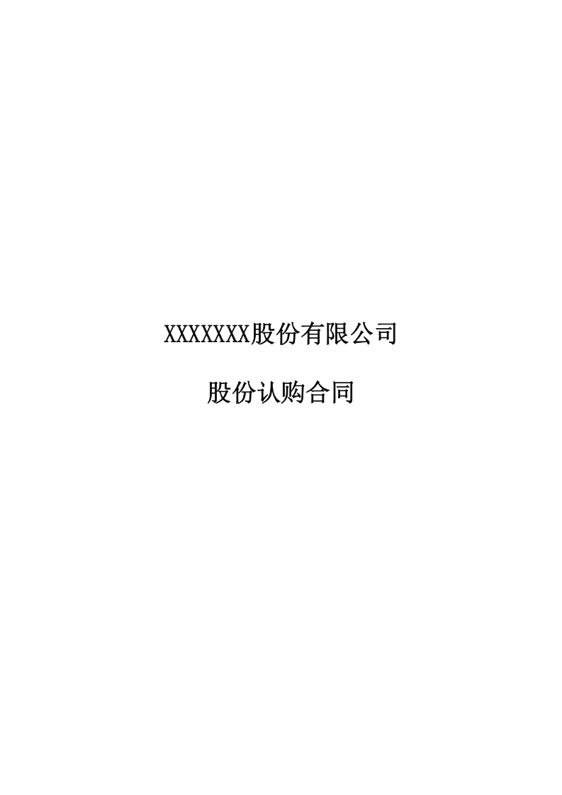 定向增发股份认购合同(专业版).doc 第1页