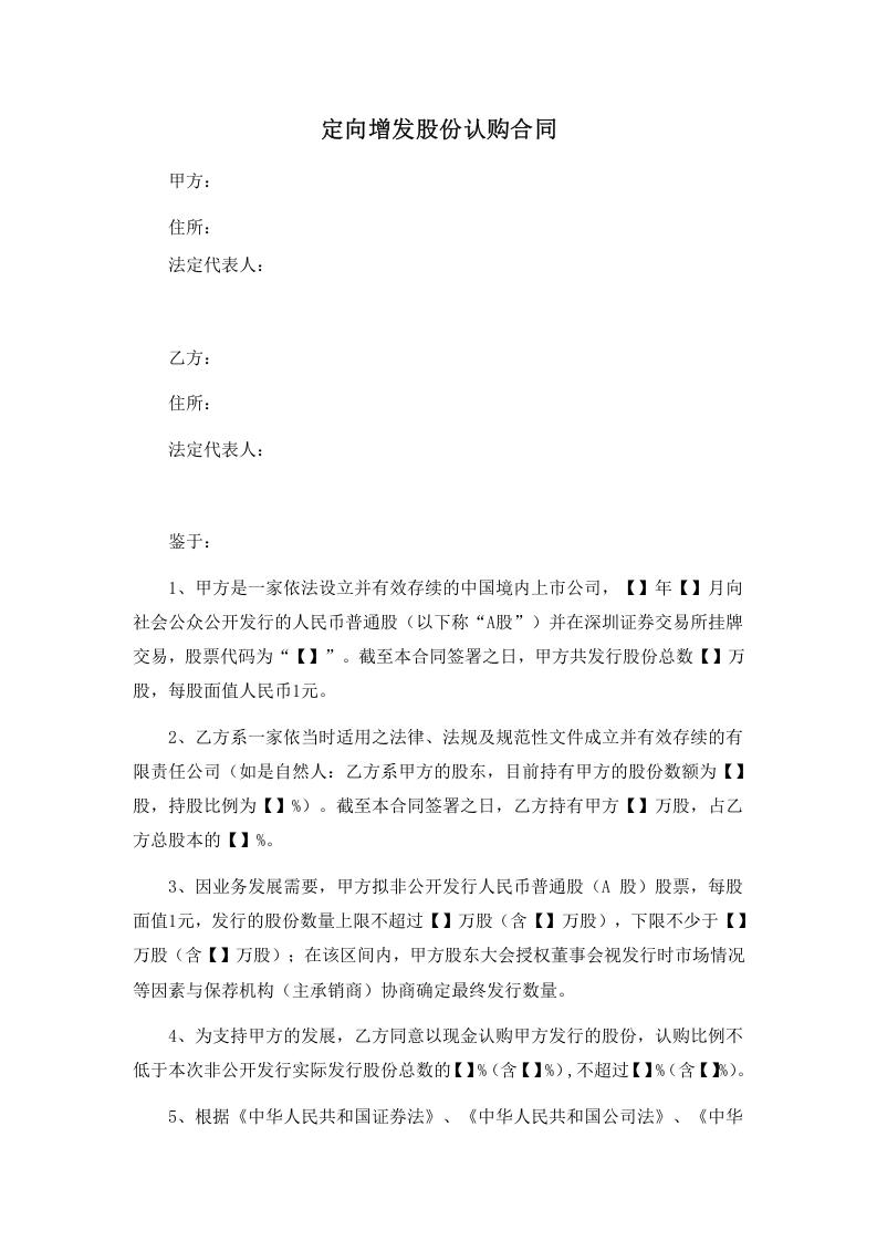 定向增发股份认购合同(RTO协议).doc 第1页
