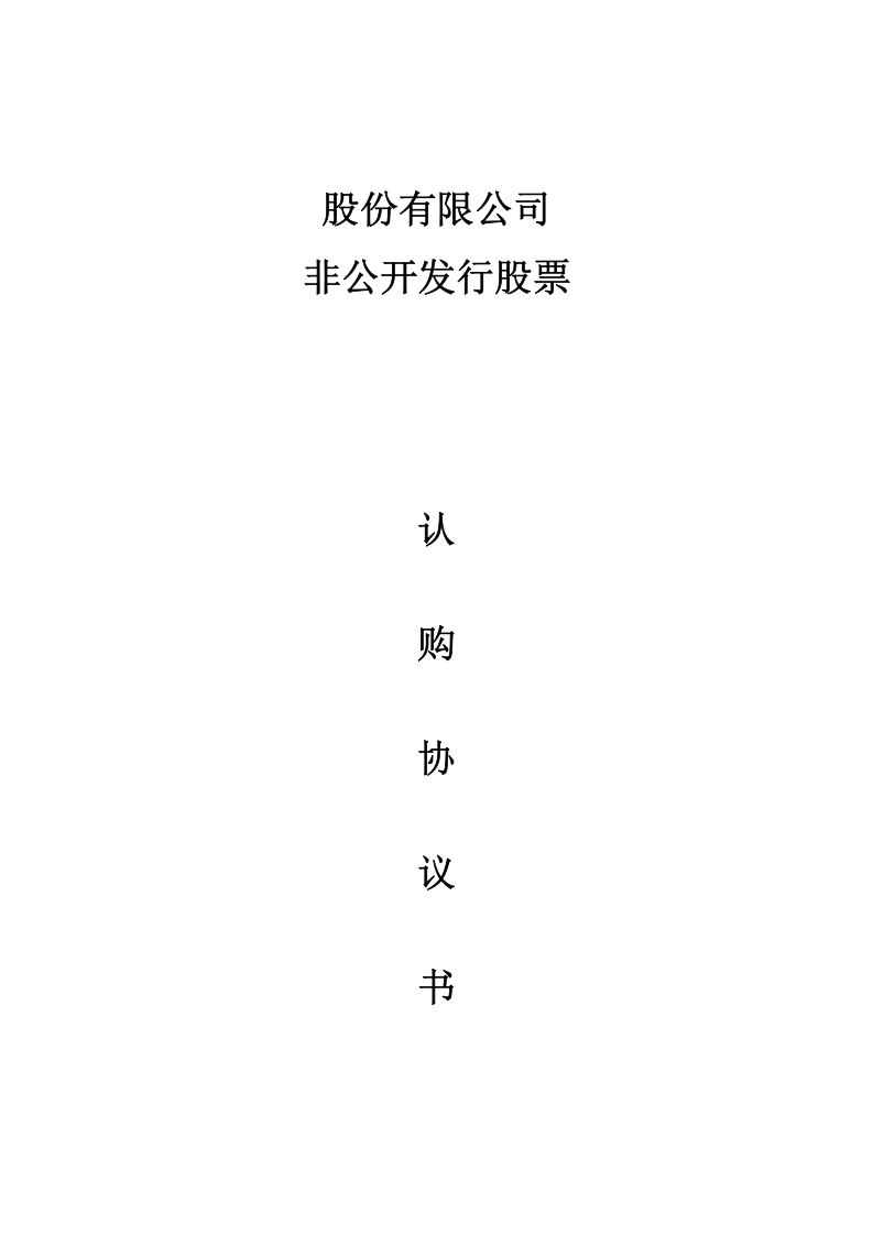 XX股份有限公司股权认购协议.doc 第1页