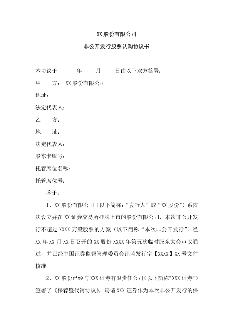 XX股份有限公司股权认购协议.doc 第2页
