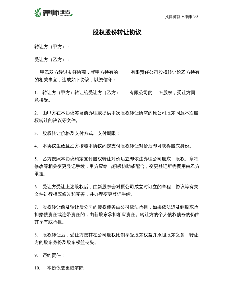 最新股权股份转让协议范本.doc 第1页