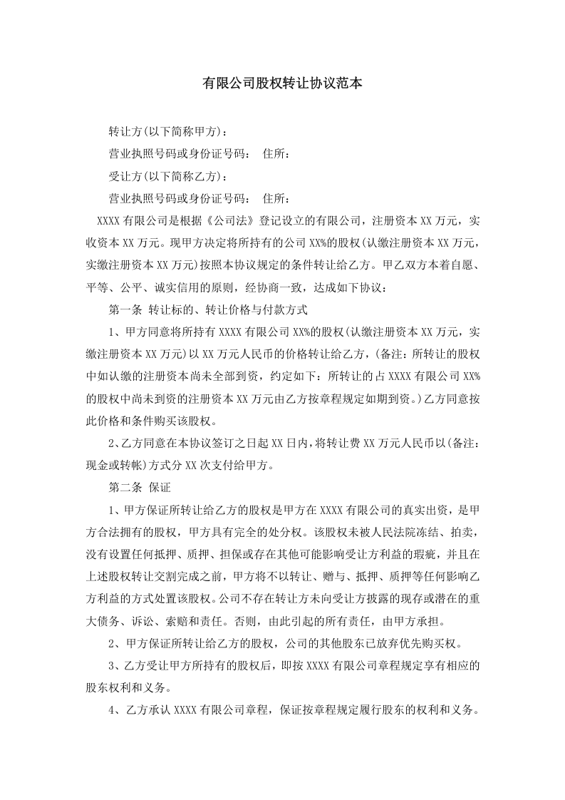 有限公司股权转让协议范本.doc 第1页