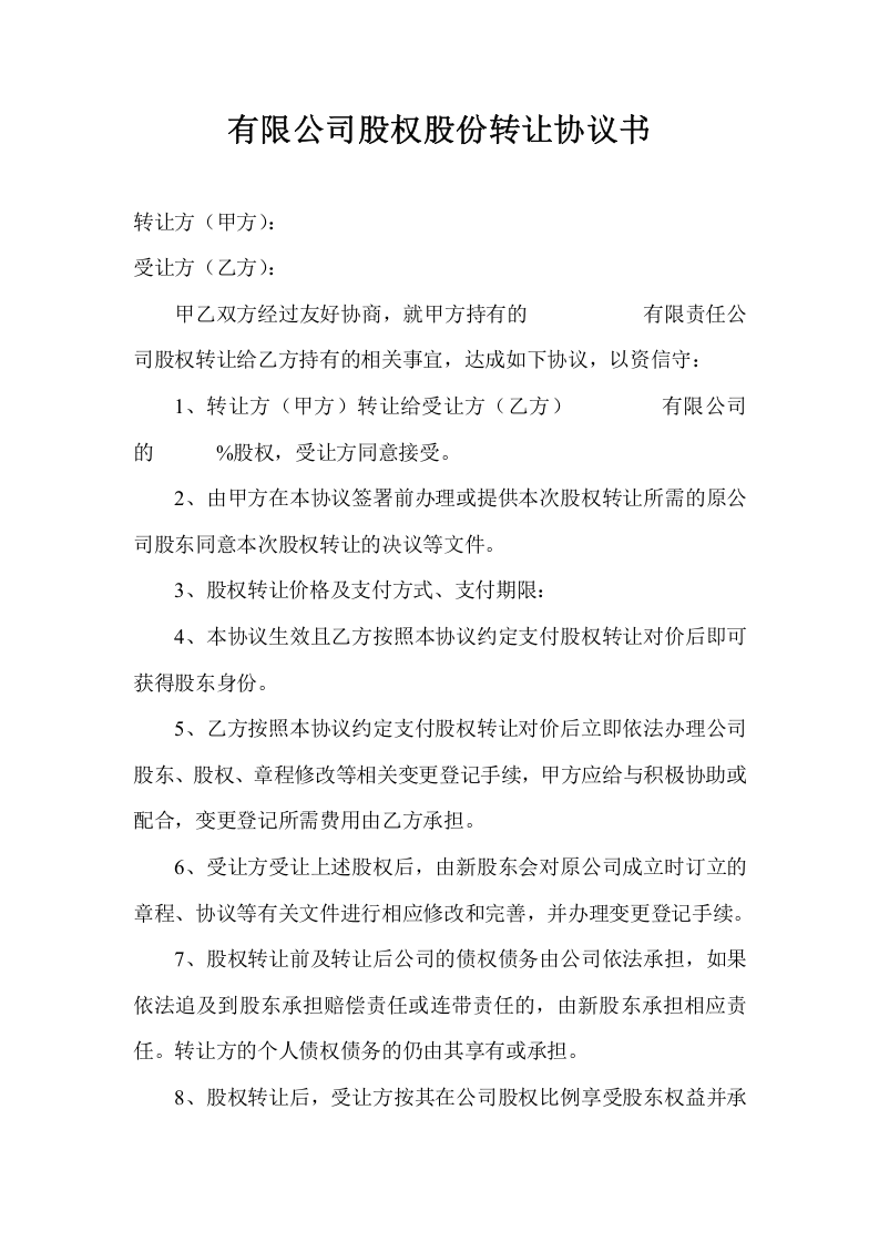 有限公司股权股份转让协议书范本.doc 第1页
