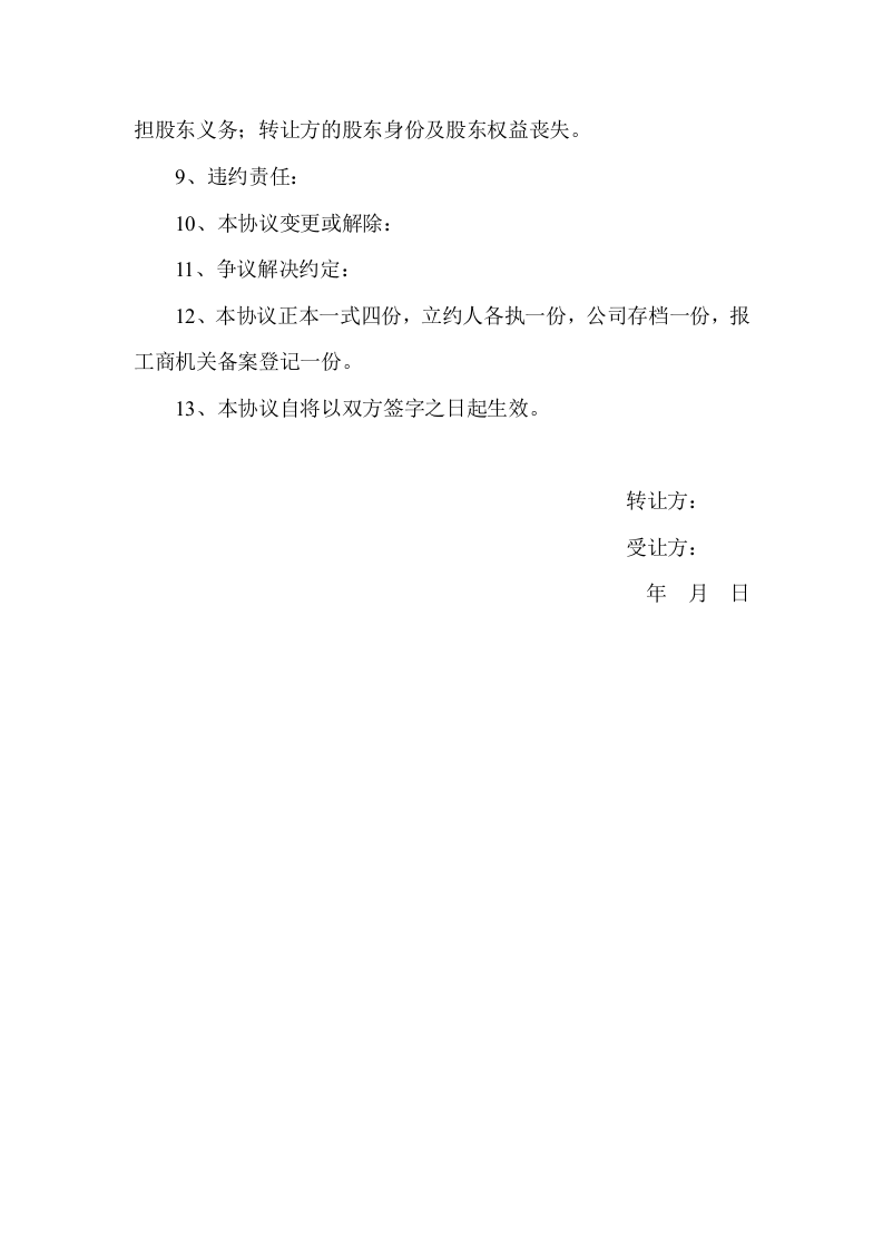 有限公司股权股份转让协议书范本.doc 第2页