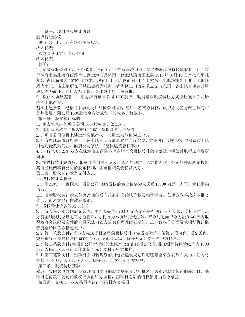 项目股权转让合同.doc 第1页