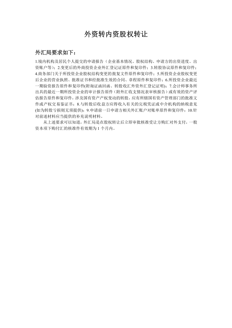 外资转内资股权转让.doc 第1页