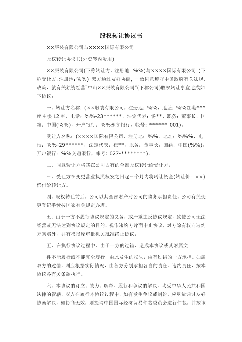 外资股权转让协议书范本.docx 第1页
