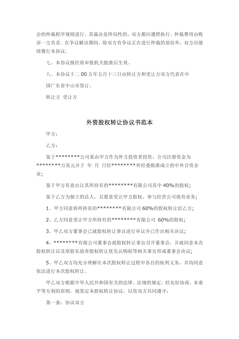外资股权转让协议书范本.docx 第2页