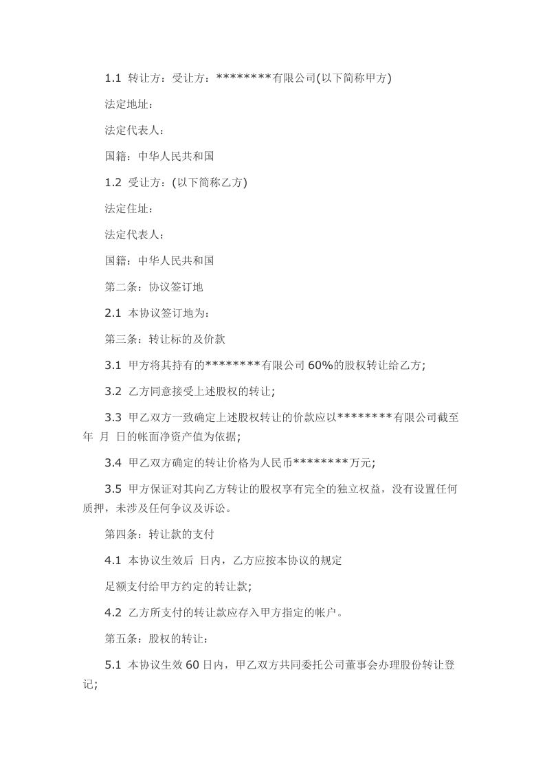 外资股权转让协议书范本.docx 第3页