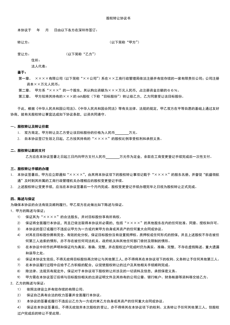 股权转让协议书-重点.doc 第1页