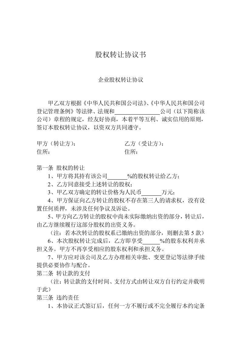 股权转让协议书样本(内部).doc 第1页