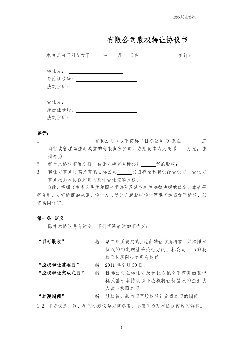 股权转让协议书范本.doc 第1页