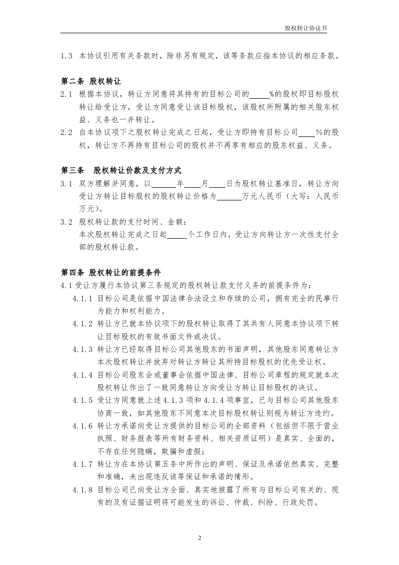 股权转让协议书范本.doc 第2页