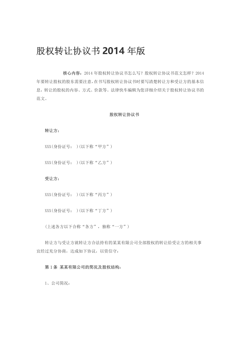 股权转让协议书2014年版.doc 第1页