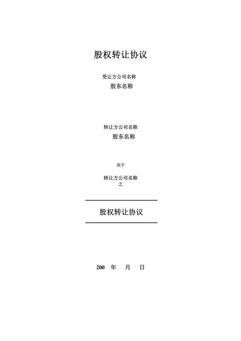 股权转让协议书：实例.doc 第1页