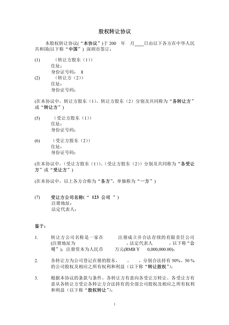 股权转让协议书：实例.doc 第2页