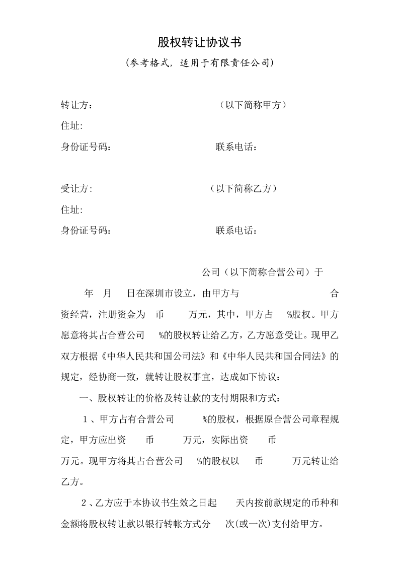 股权转让协议书(自然人).doc 第1页