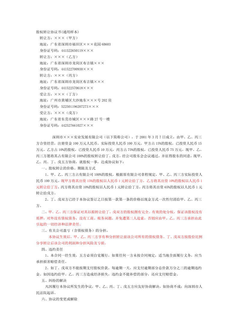 股权转让协议书(通用样本).doc 第1页