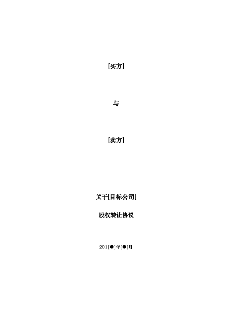 股权转让协议-内资转外资-复杂.doc 第1页