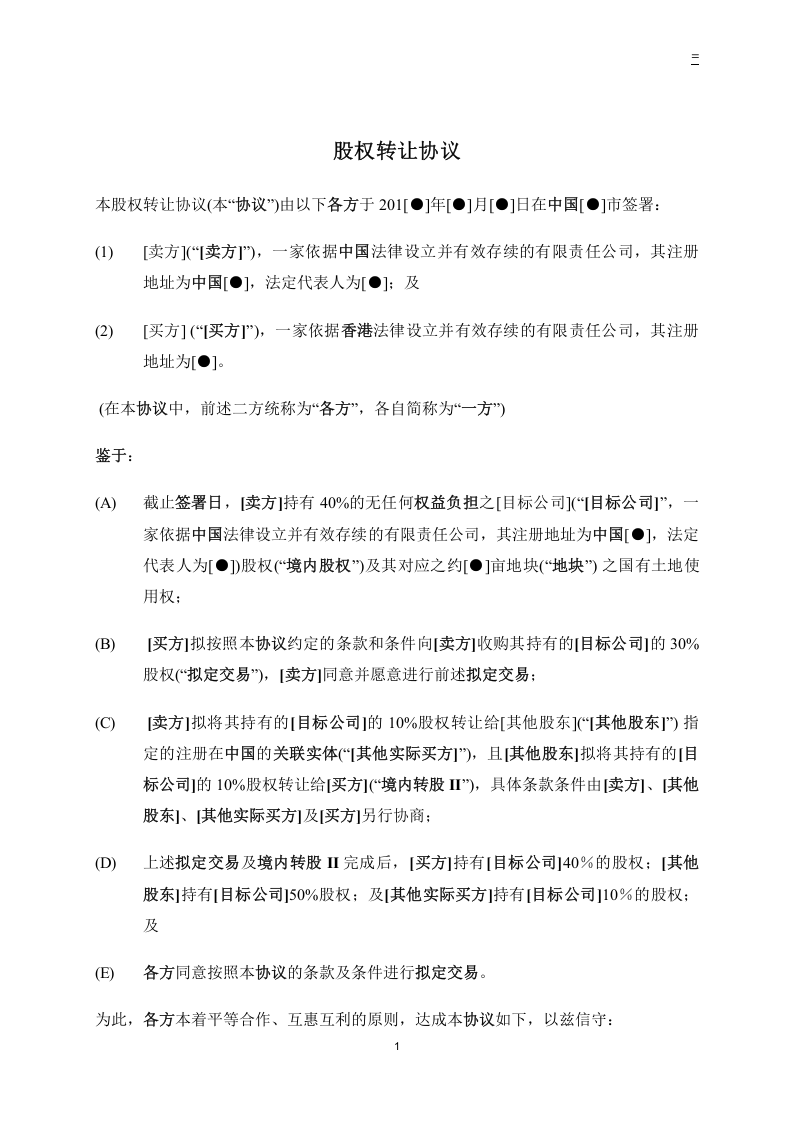 股权转让协议-内资转外资-复杂.doc 第2页