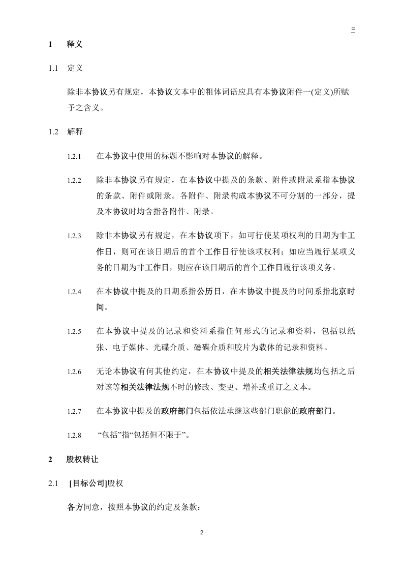 股权转让协议-内资转外资-复杂.doc 第3页