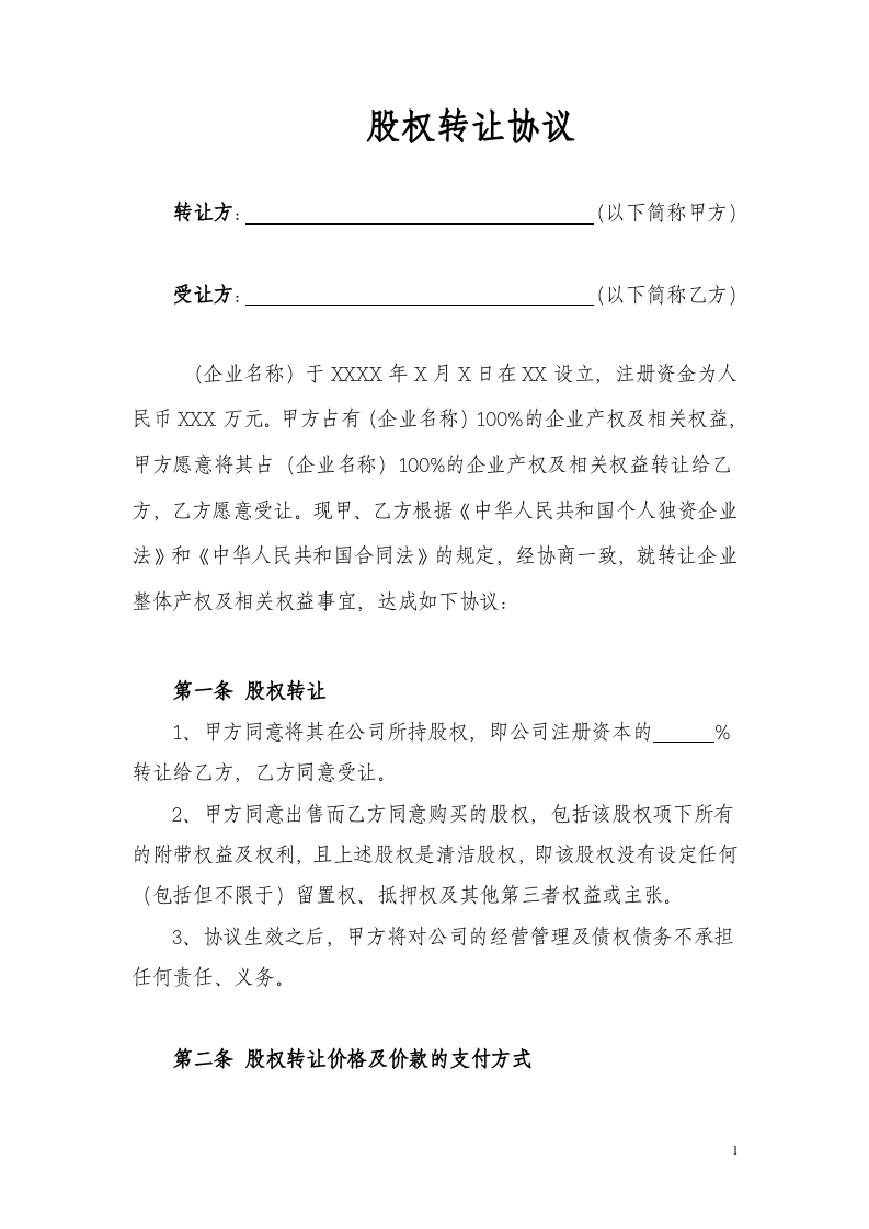 股权转让协议-个人独资.doc 第1页