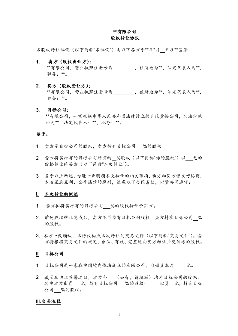 股权转让协议范本.docx 第1页