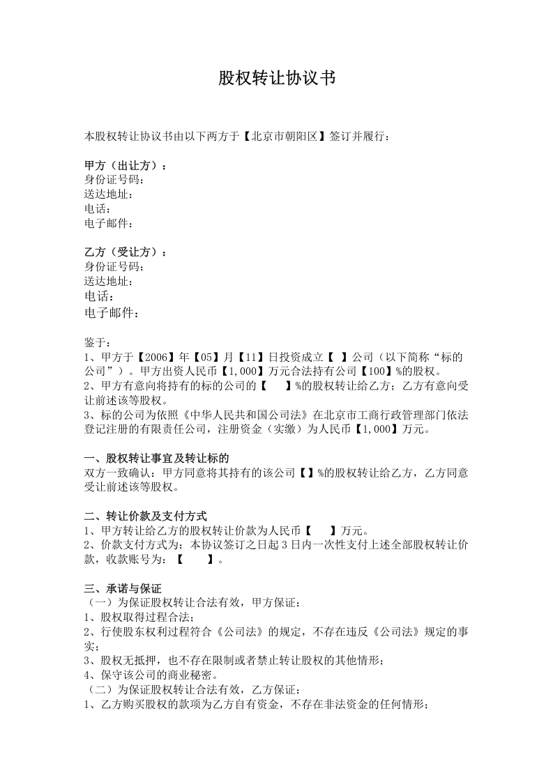 股权转让协议范本(众筹).doc 第1页