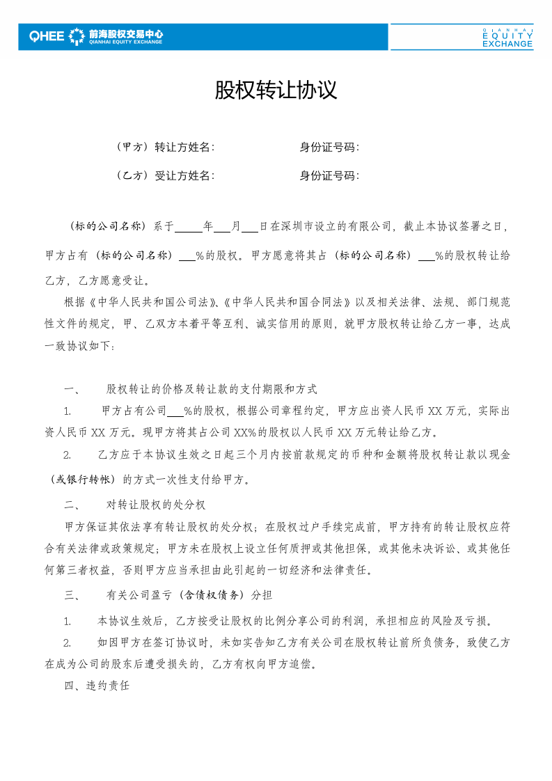 股权转让协议范本(有限公司股权).doc 第1页