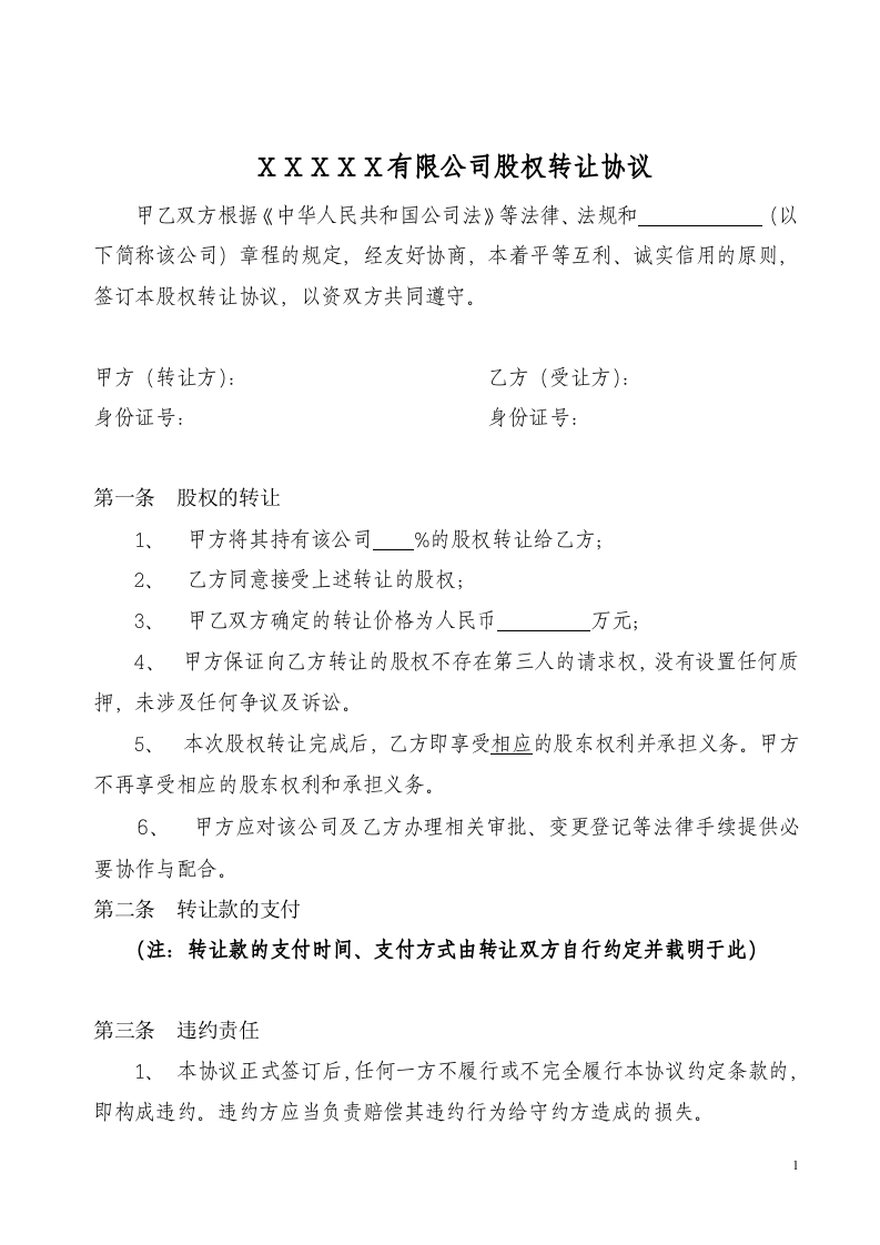 股权转让协议范本(有限公司股东内部股权转让协议).doc 第1页