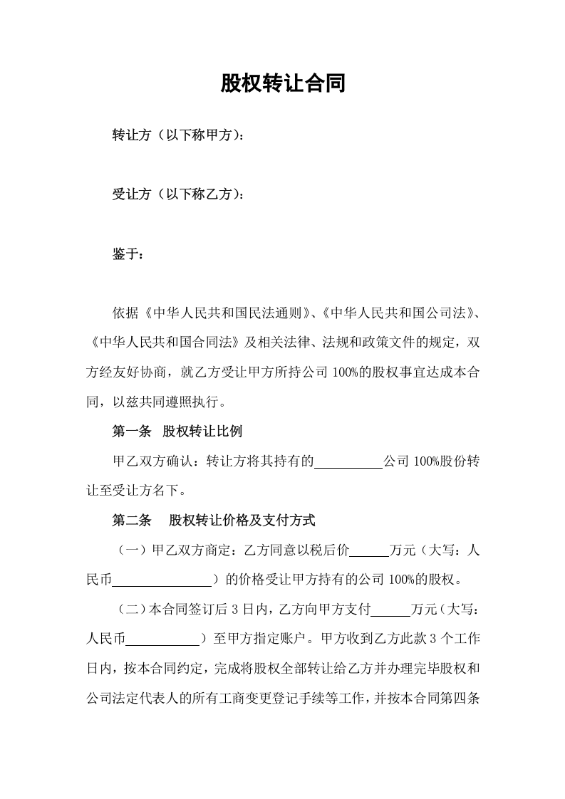 股权转让协议范本(通用版).doc 第1页