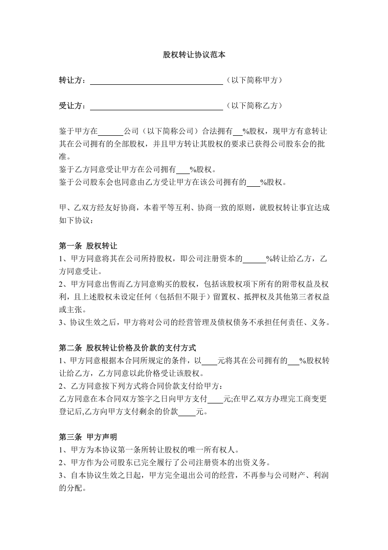 股权转让协议范本(通用).doc 第1页