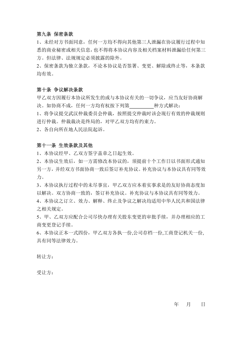 股权转让协议范本(通用).doc 第3页