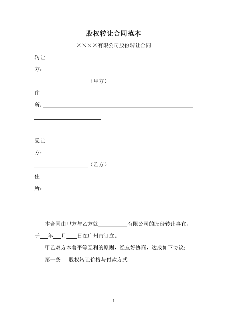 股权转让合同范本(简单).doc 第1页