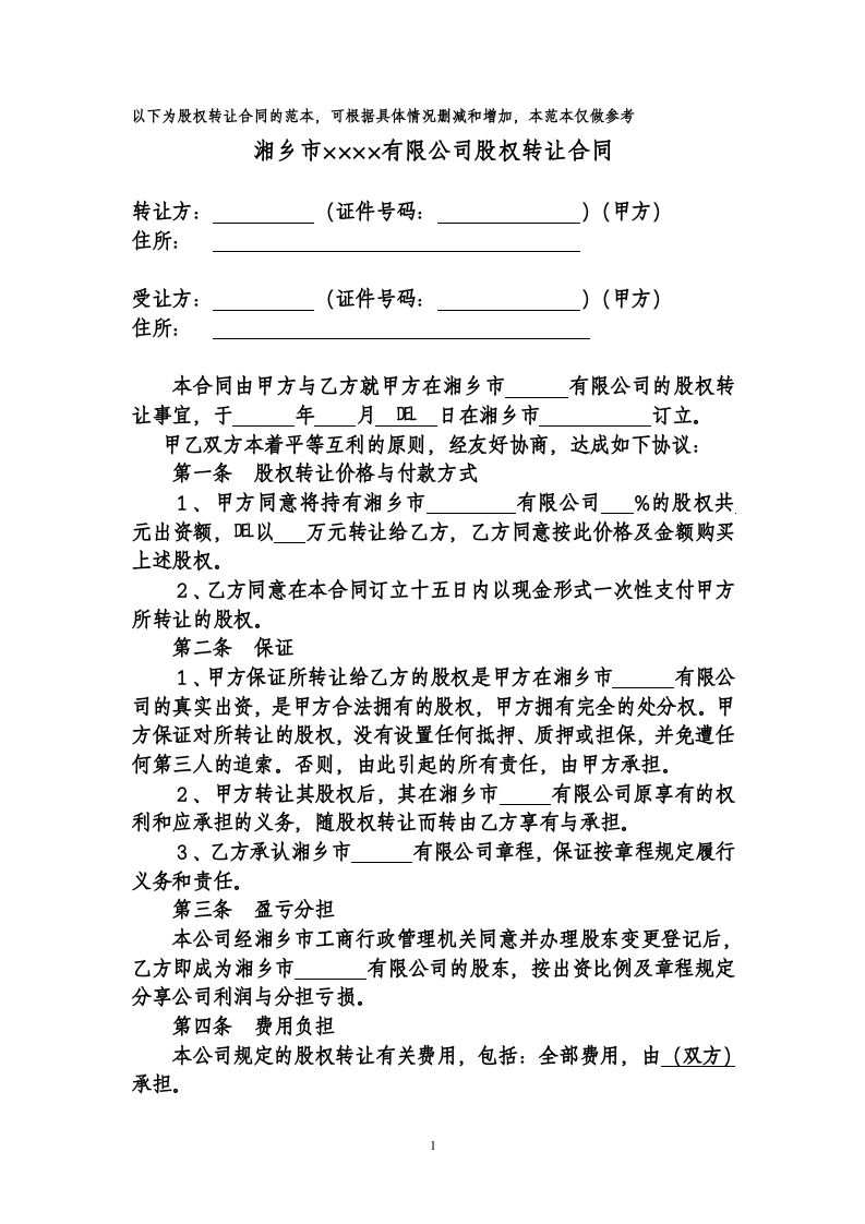 股份转让合同范本(详细).doc 第1页