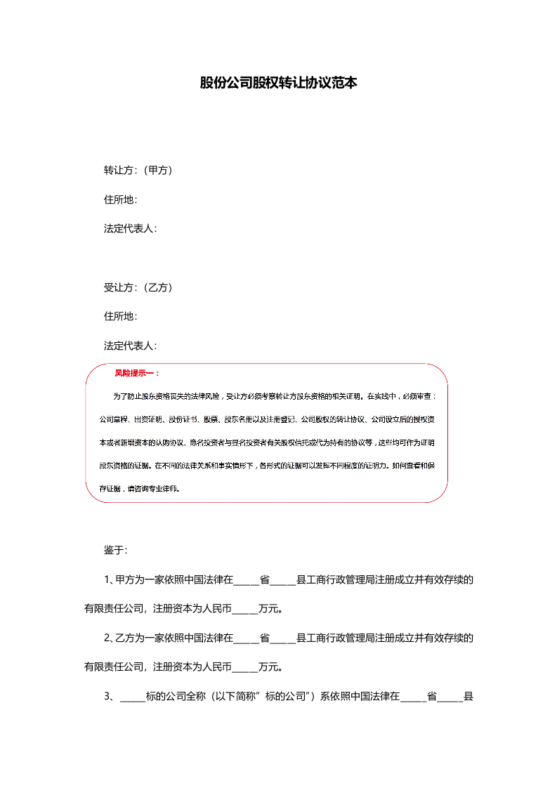 股份公司股权转让协议范本.docx 第1页